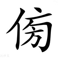 傍意思|傍（汉语文字）